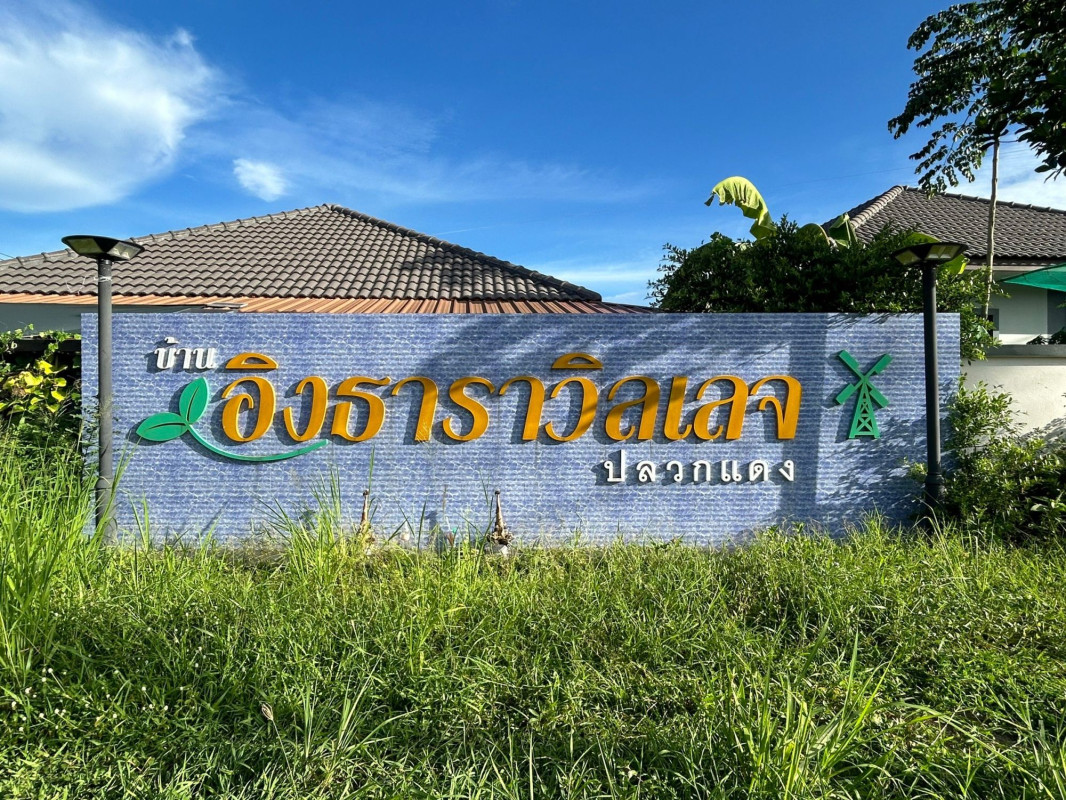 ทาวน์เฮ้าส์ บ้านอิงธาราวิลเลจ ระยอง ปลวกแดง ปลวกแดง 2200000