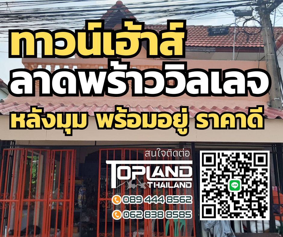 ทาวน์เฮ้าส์ ลาดพร้าววิลเลจ กรุงเทพมหานคร ลาดพร้าว ลาดพร้าว 3350000