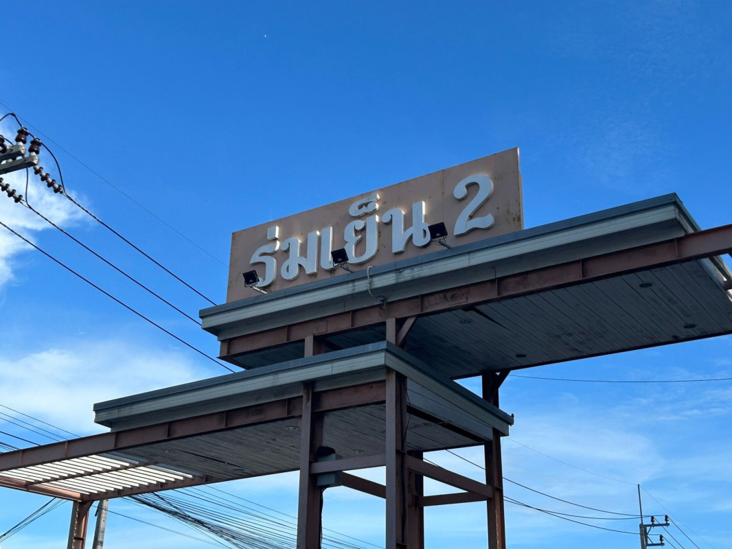 ทาวน์เฮ้าส์ ร่มเย็น 2 ระยอง ปลวกแดง ปลวกแดง 1450000
