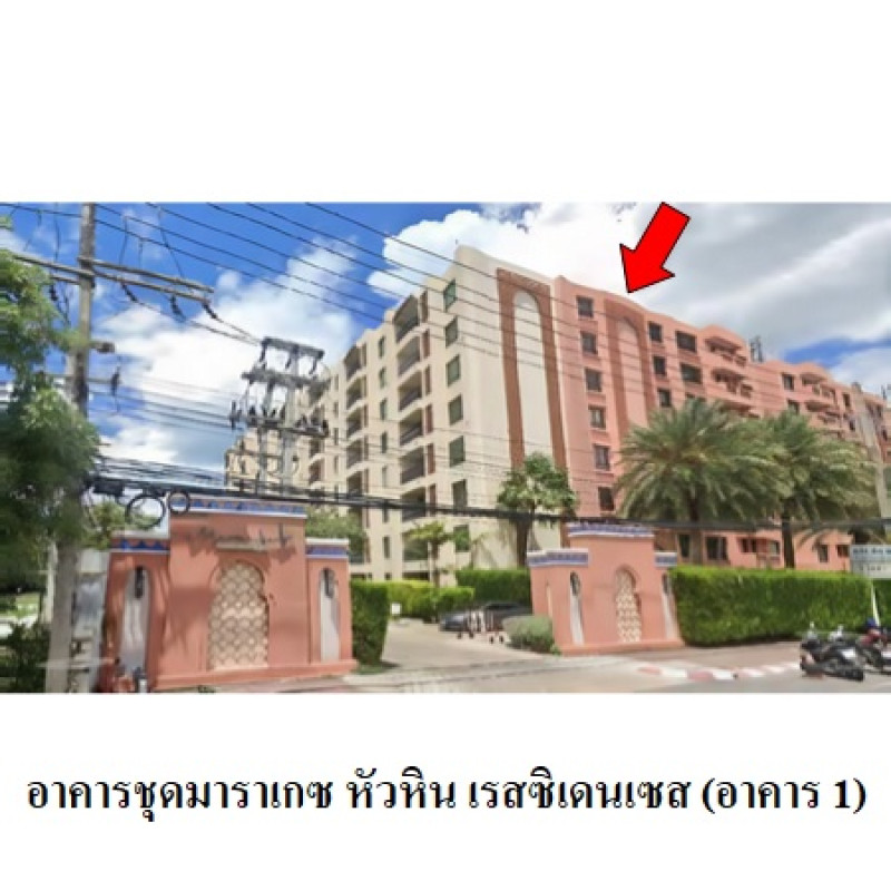 คอนโด มาราเกซ หัวหิน เรสซิเดนเซส ประจวบคีรีขันธ์ หัวหิน หนองแก 4643800