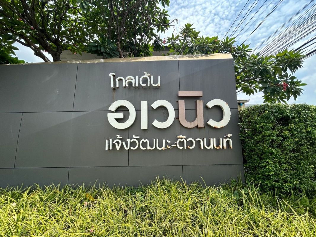 ทาวน์เฮ้าส์ โกลเด้น อเวนิว แจ้งวัฒนะ-ติวานนท์ นนทบุรี ปากเกร็ด บางพูด 3500000