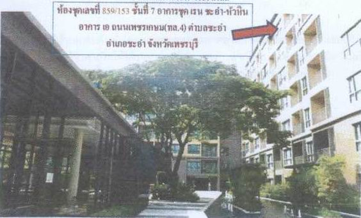 คอนโด เพชรบุรี ชะอำ ชะอำ 2474550