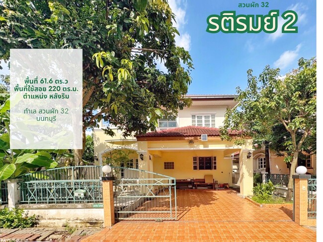 บ้านเดี่ยว รติรมย์ 2 นนทบุรี บางกรวย บางขุนกอง 5190000
