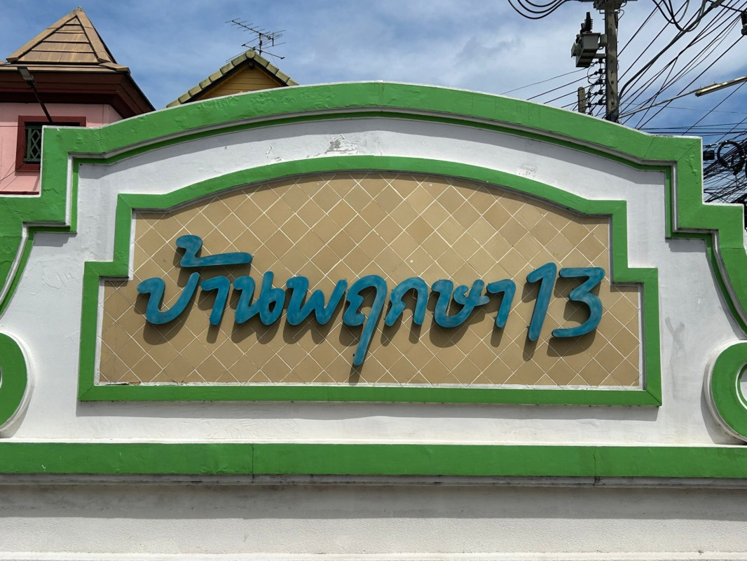 ทาวน์เฮ้าส์ พฤกษา 13 ปทุมธานี คลองหลวง คลองสาม 1500000