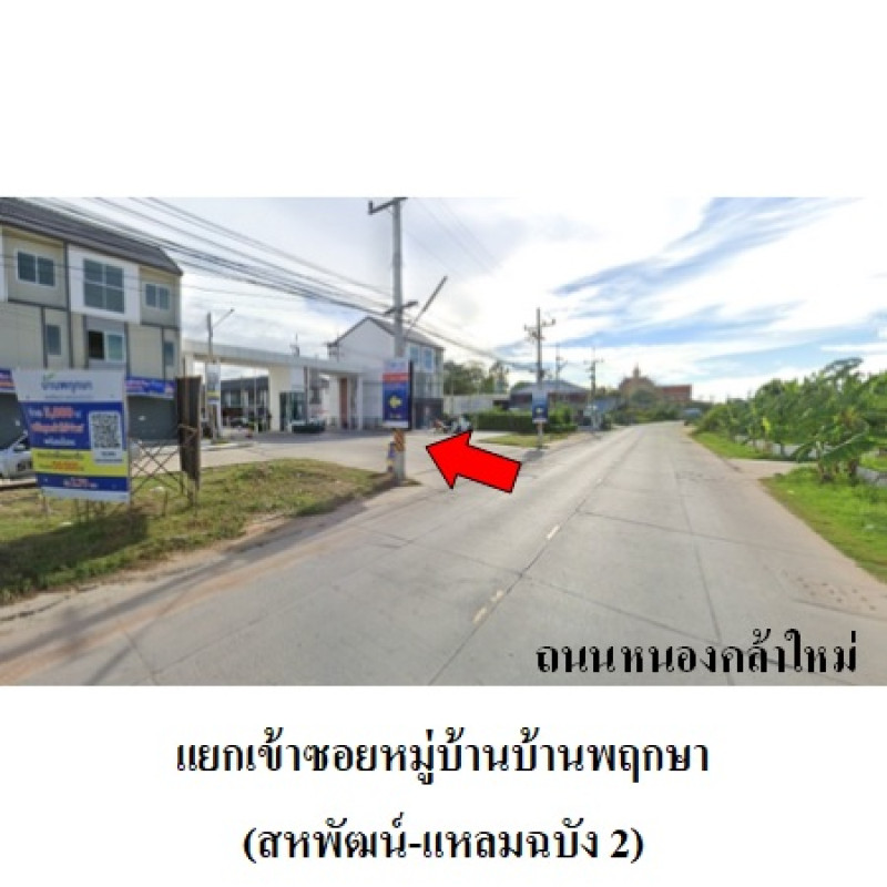 ทาวน์เฮ้าส์ บ้านพฤกษา (สหพัฒน์-แหลมฉบัง 2) ชลบุรี ศรีราชา บึง 2660000