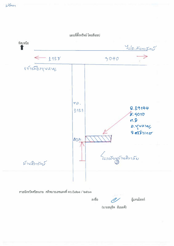 ทาวน์เฮ้าส์ ศรีสะเกษ ขุนหาญ สิ 690390