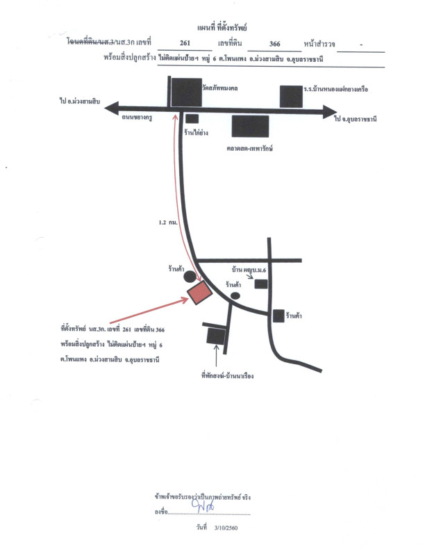 บ้านเดี่ยว อุบลราชธานี ม่วงสามสิบ โพนแพง 260625