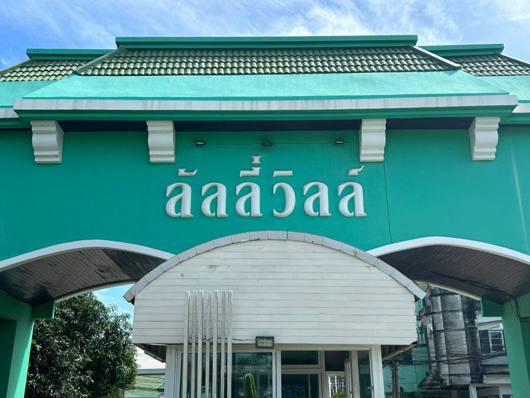 ทาวน์เฮ้าส์ ลัลลี่วิลล์ สมุทรปราการ บางพลี บางแก้ว 1800000