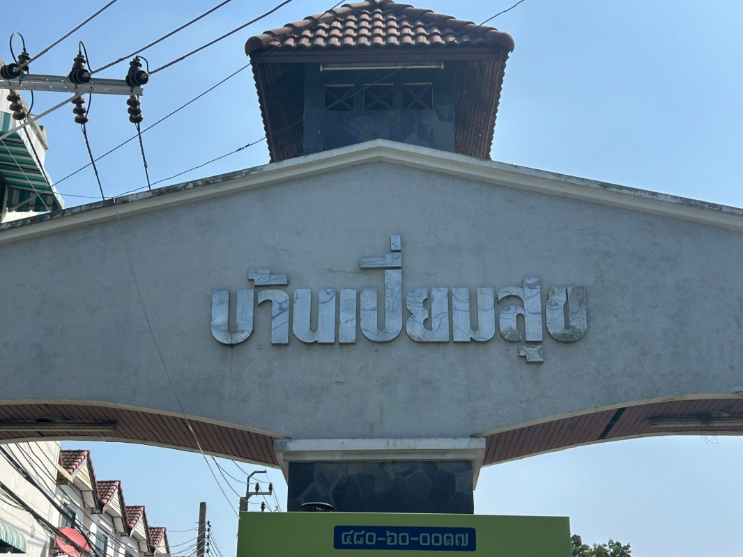 ทาวน์เฮ้าส์ บ้านเปี่ยมสุข นนทบุรี ปากเกร็ด บางพูด 1550000