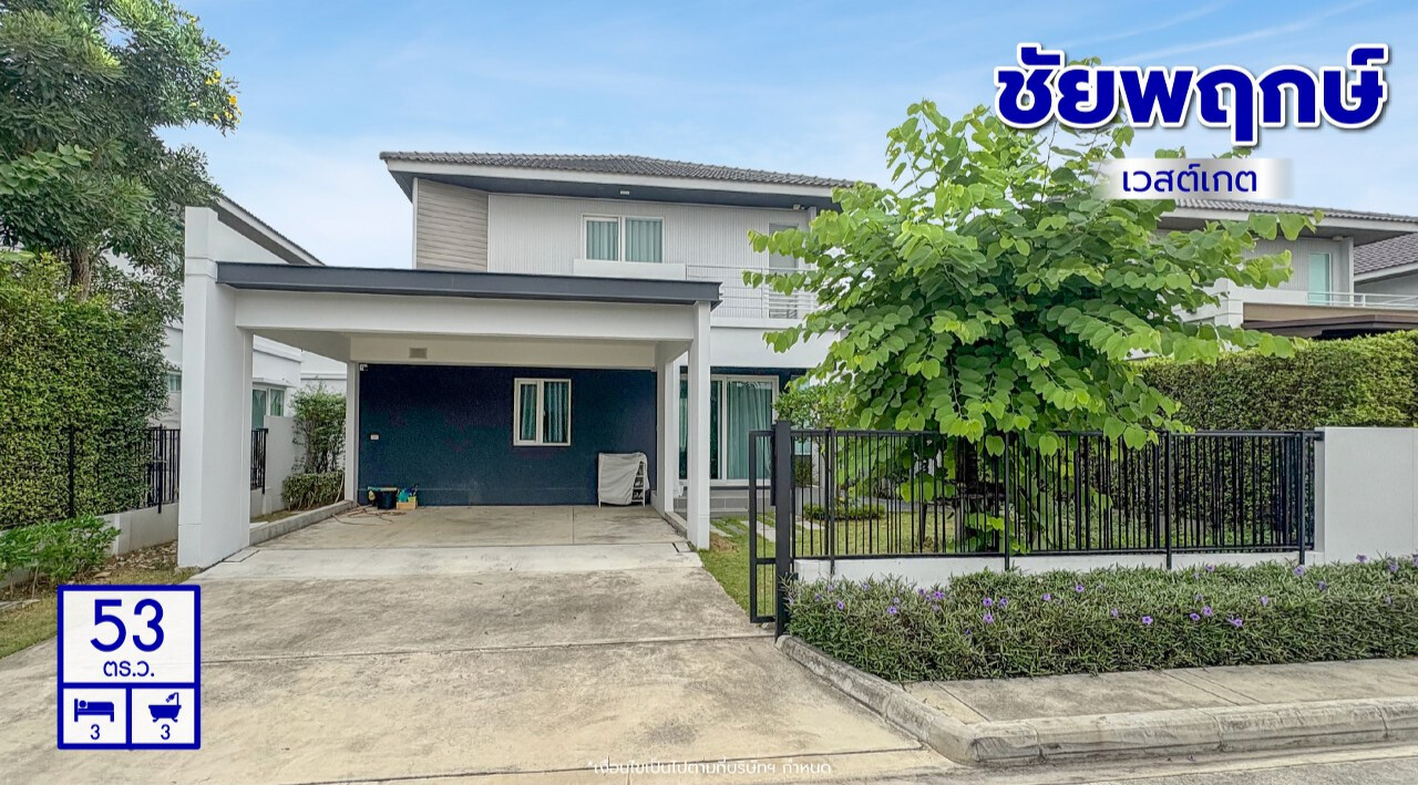 บ้านเดี่ยว ชัยพฤกษ์ เวสต์เกต นนทบุรี บางใหญ่ บางแม่นาง 5190000