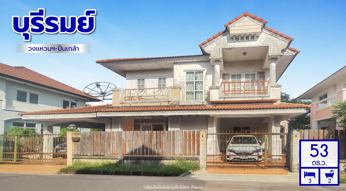 บ้านเดี่ยว บ้านบุรีรมย์ วงแหวนฯ-ปิ่นเกล้า นนทบุรี บางกรวย ปลายบาง 2999000
