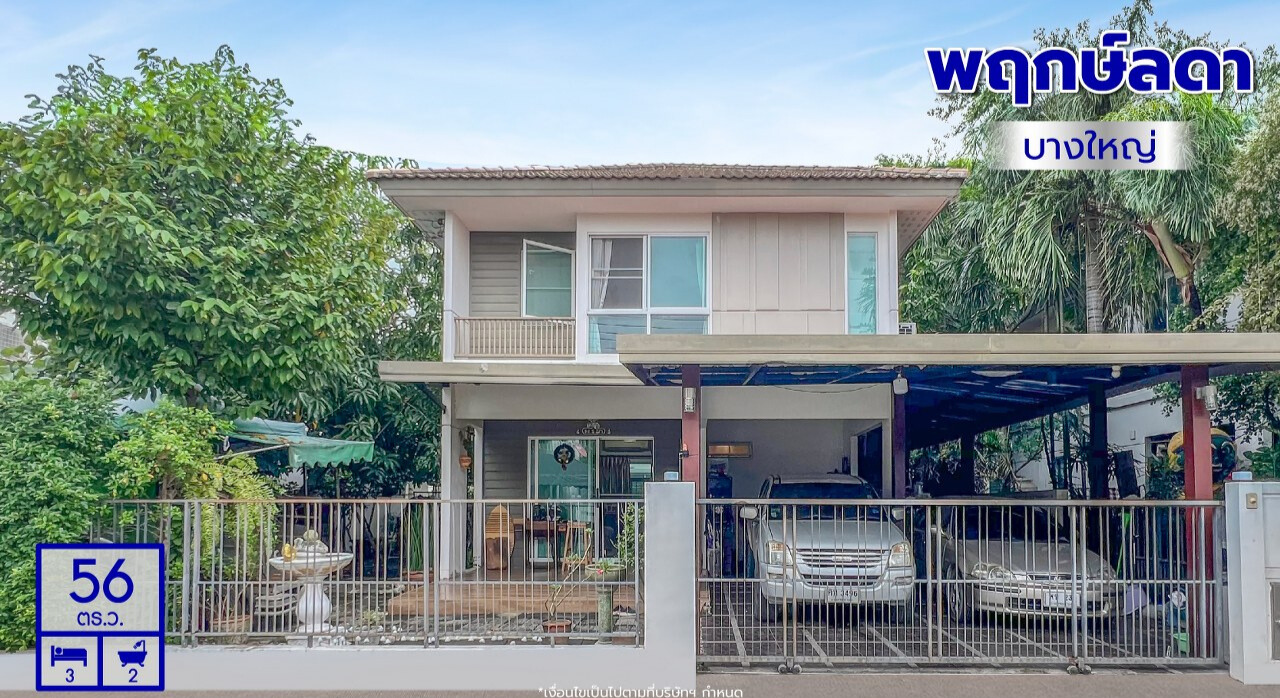 บ้านเดี่ยว พฤกษ์ลดา บางใหญ่ เฟส 2 นนทบุรี บางใหญ่ บางแม่นาง 4150000