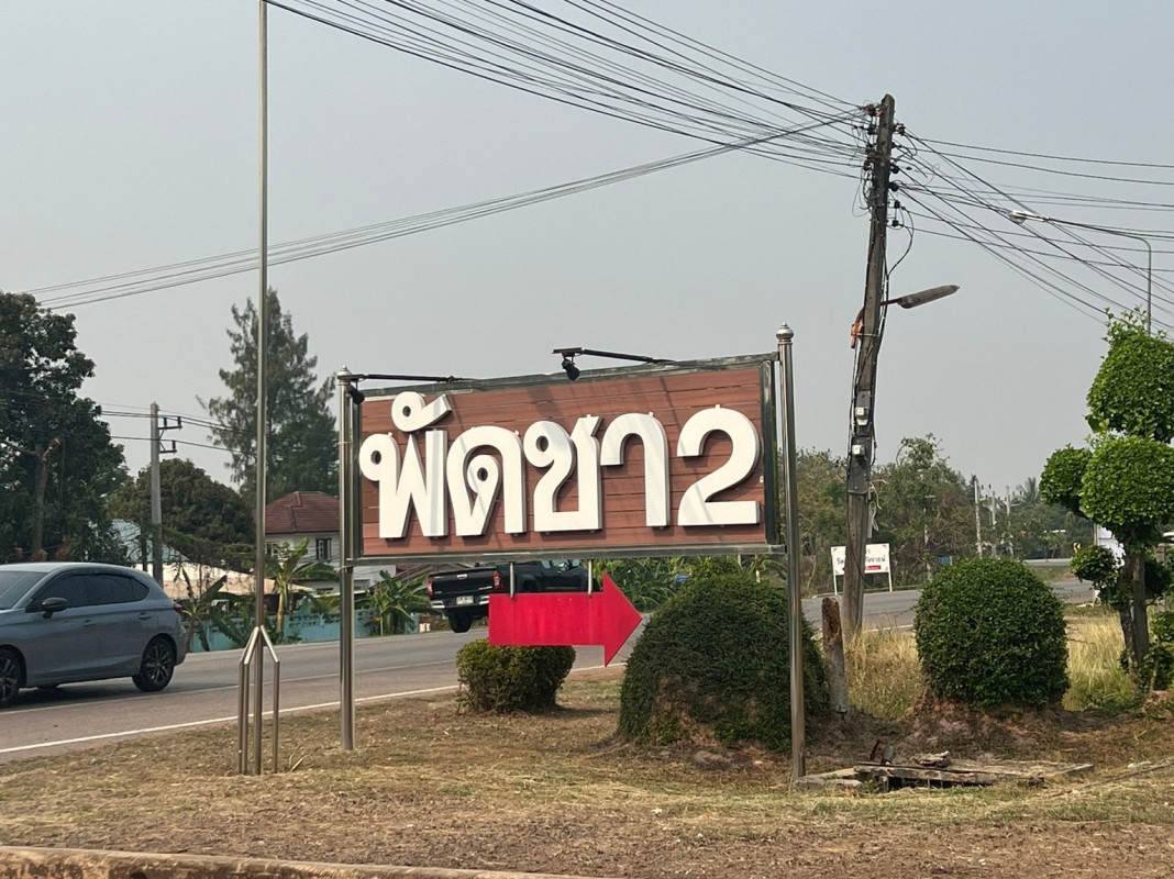 บ้านเดี่ยว พัดชา 2 หนองคาย เมืองหนองคาย หาดคำ 4840000