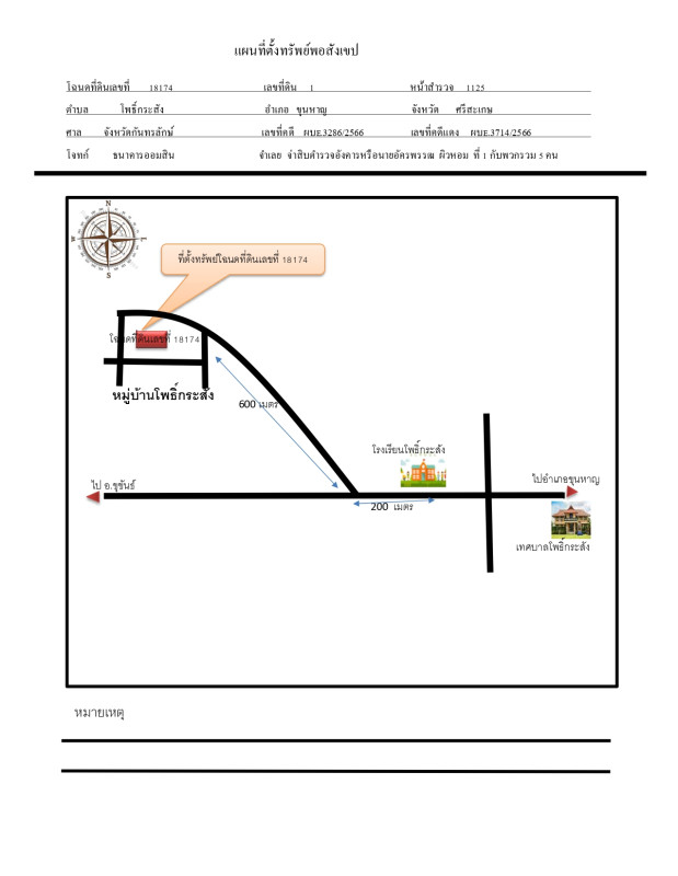 บ้านเดี่ยว ศรีสะเกษ ขุนหาญ โพธิ์กระสังข์ 63980