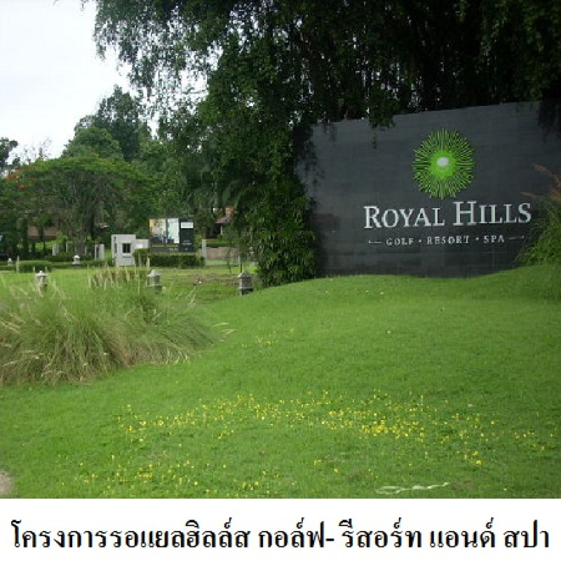 อื่นๆ สนามกอล์ฟรอแยลฮิลส์กอล์ฟ รีสอร์ทแอนด์สปา นครนายก เมืองนครนายก สาริกา 54000