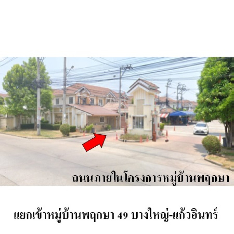 ทาวน์เฮ้าส์ พฤกษา 49 บางใหญ่-แก้วอินทร์ นนทบุรี บางใหญ่ เสาธงหิน 1540900