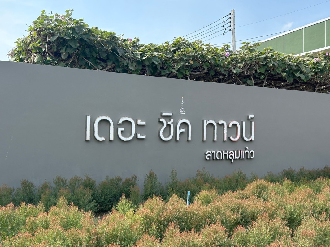 ทาวน์เฮ้าส์ เดอะ ชิค ทาวน์ ลาดหลุมแก้ว ปทุมธานี ลาดหลุมแก้ว คูขวาง 2050000