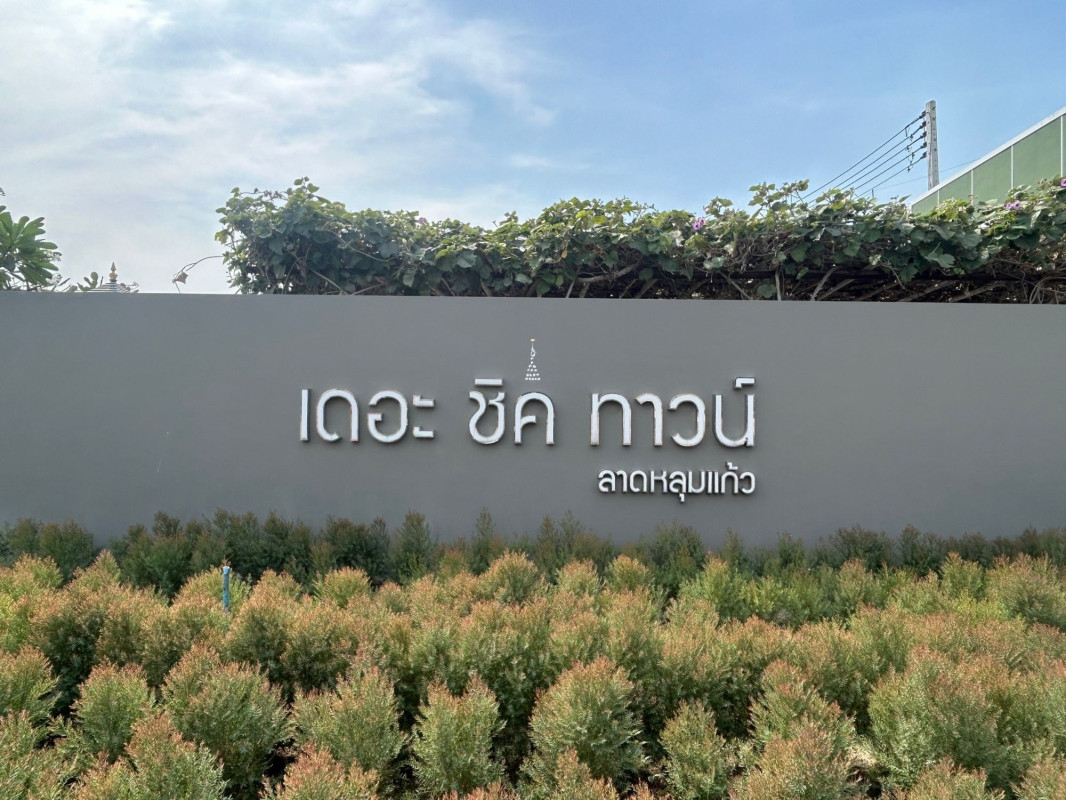 ทาวน์เฮ้าส์ เดอะ ชิค ทาวน์ ลาดหลุมแก้ว ปทุมธานี ลาดหลุมแก้ว คูขวาง 2050000