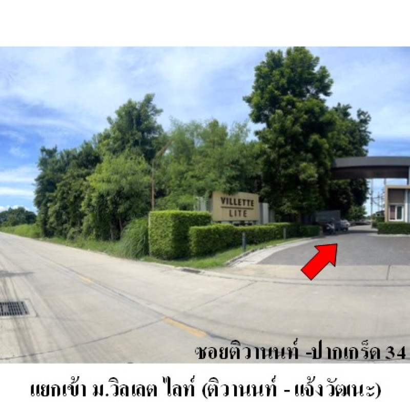 ทาวน์เฮ้าส์ วิลเลต ไลท์ (ติวานนท์ - แจ้งวัฒนะ) นนทบุรี ปากเกร็ด บ้านใหม่ 3023600