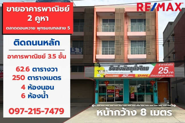 อาคารพาณิชย์ นครปฐม สามพราน บางกระทึก 12500000