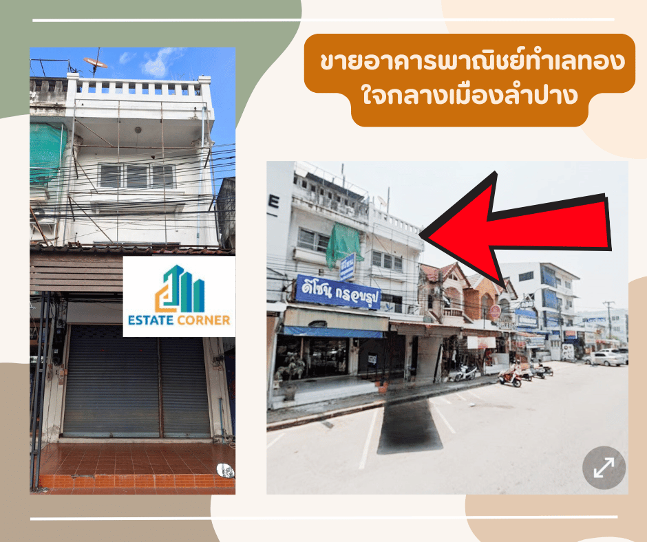 อาคารพาณิชย์ ลำปาง เมืองลำปาง หัวเวียง 7500000