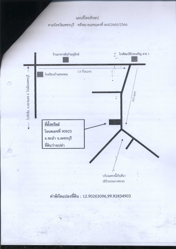 ที่ดินเปล่า เพชรบุรี ชะอำ นายาง 377700
