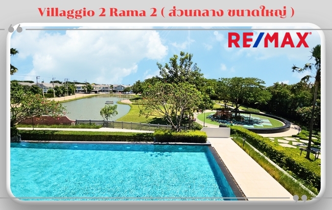 บ้านแฝด วิลลาจจิโอ 2 พระราม 2 สมุทรสาคร เมืองสมุทรสาคร บางน้ำจืด 3750000