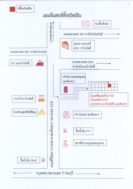 ทาวน์เฮ้าส์ ฉะเชิงเทรา บ้านโพธิ์ ลาดขวาง 912680
