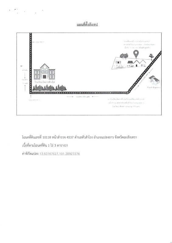 บ้านเดี่ยว ฉะเชิงเทรา แปลงยาว หัวสำโรง 4818000