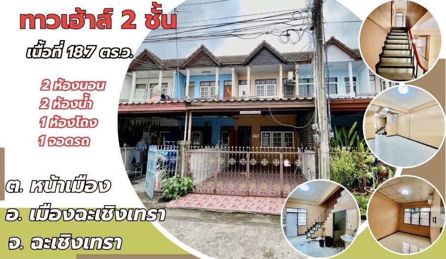 ทาวน์เฮ้าส์ ฉะเชิงเทรา เมืองฉะเชิงเทรา หน้าเมือง 1390000