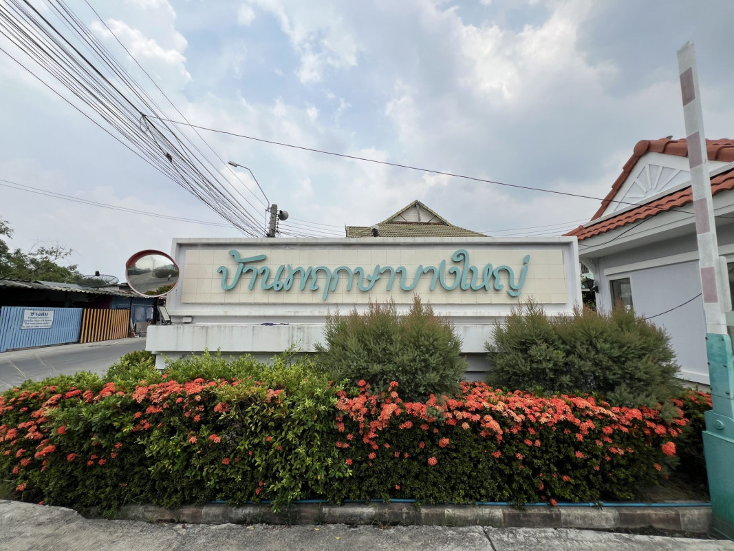 ทาวน์เฮ้าส์ พฤกษาบางใหญ่ นนทบุรี บางใหญ่ บางแม่นาง 1900000