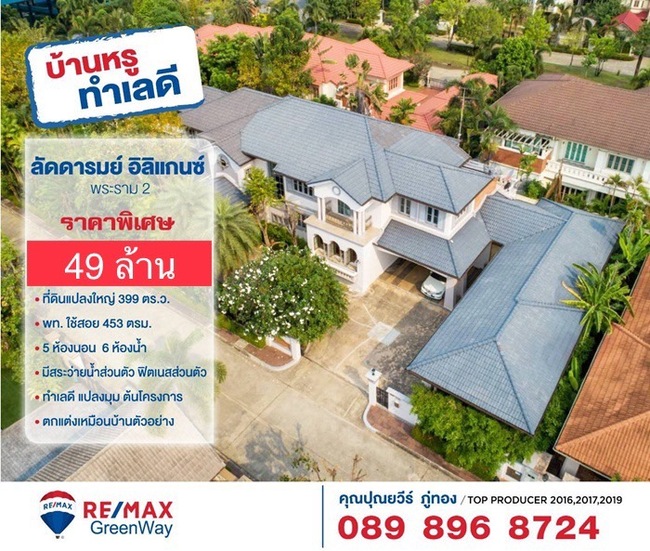 บ้านเดี่ยว ลัดดารมย์ อิลิแกนซ์ พระราม 2 กรุงเทพมหานคร บางขุนเทียน แสมดำ 45000000
