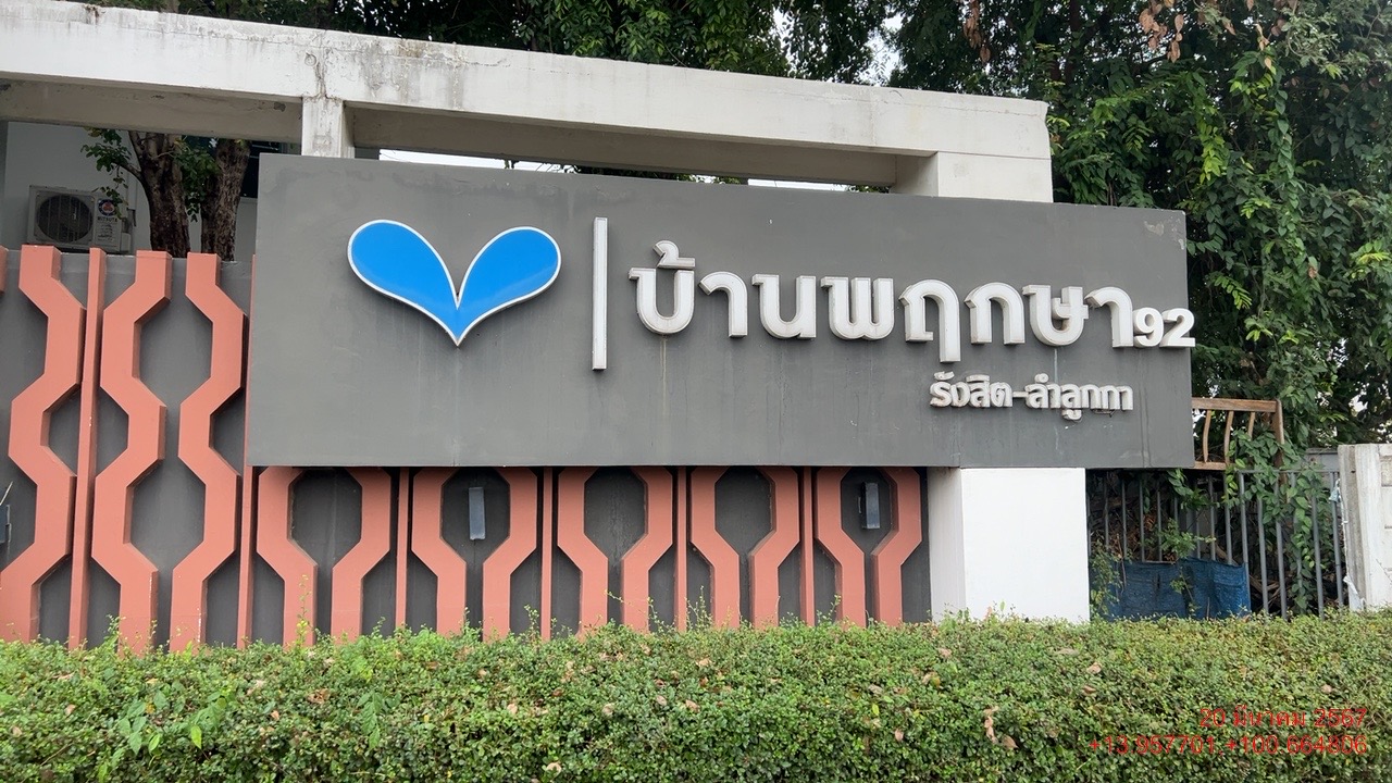 ทาวน์เฮ้าส์ บ้านพฤกษา 92 รังสิต-นครนายก ปทุมธานี ลำลูกกา ลาดสวาย 1680000