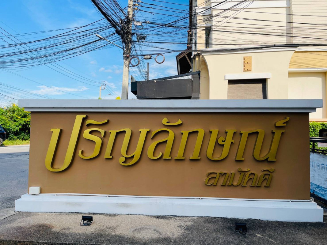 ทาวน์เฮ้าส์ ปริญลักษณ์ ไลท์ สามัคคี นนทบุรี เมืองนนทบุรี ท่าทราย 3490000