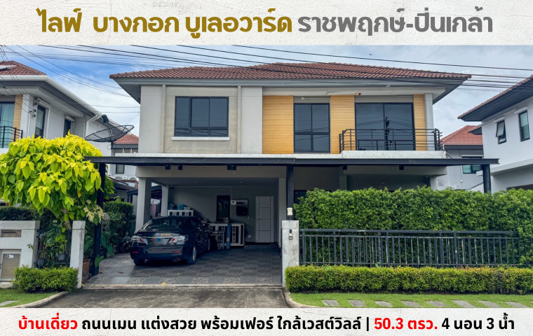 บ้านเดี่ยว ไลฟ์ บางกอก บูเลอวาร์ด ราชพฤกษ์-ปิ่นเกล้า นนทบุรี บางกรวย มหาสวัสดิ์ 6690000