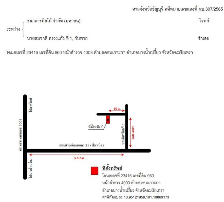 ที่ดินเปล่า ฉะเชิงเทรา บางน้ำเปรี้ยว โยธะกา 96360