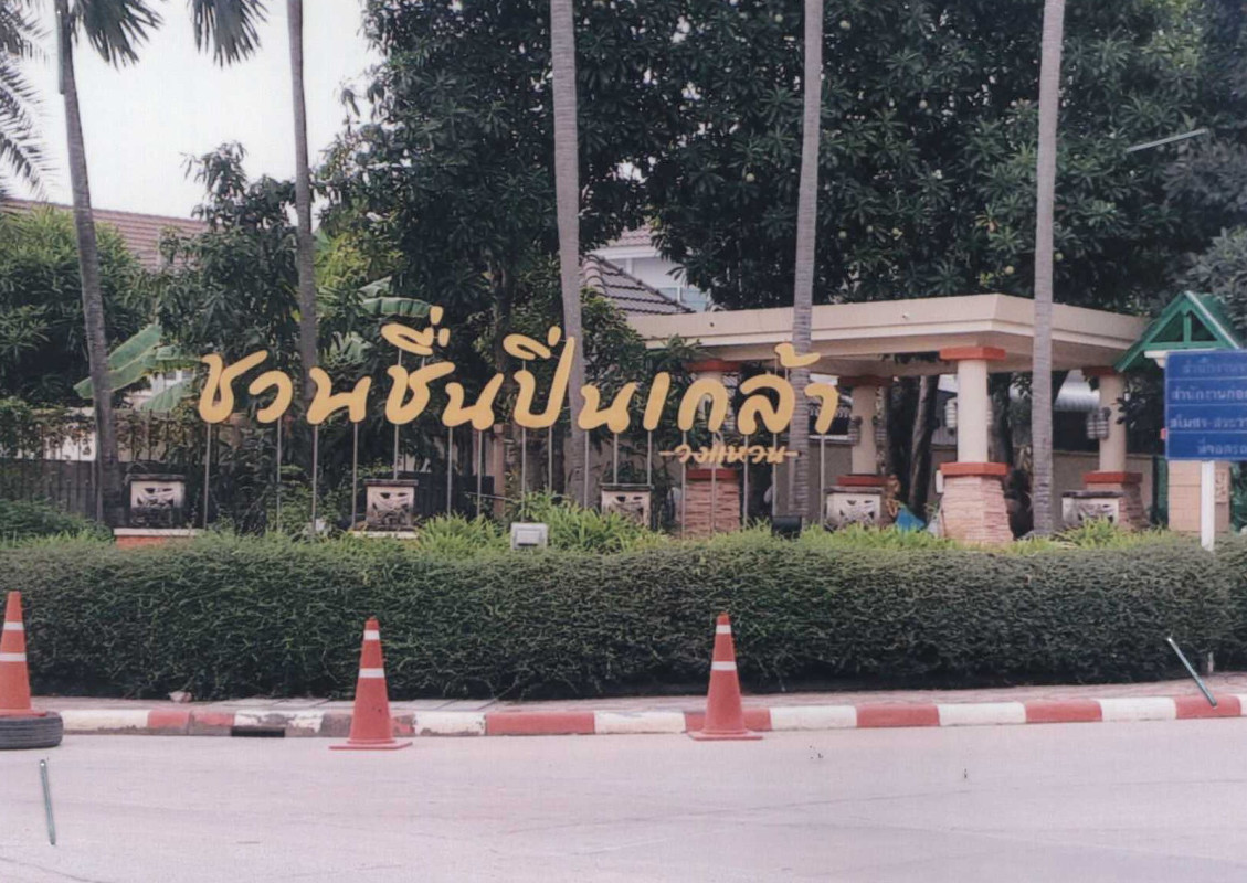 ทาวน์เฮ้าส์ นนทบุรี บางกรวย ปลายบาง 1473690