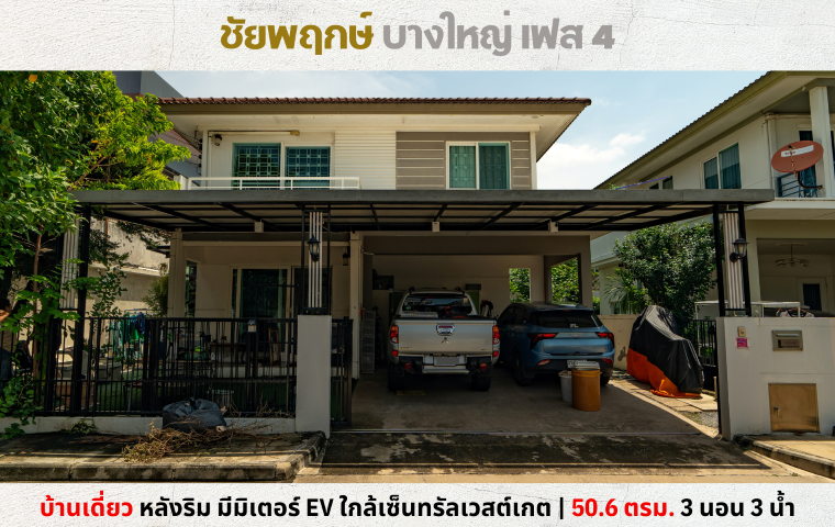 บ้านเดี่ยว ชัยพฤกษ์ บางใหญ่ เฟส 4 นนทบุรี บางใหญ่ เสาธงหิน 3990000