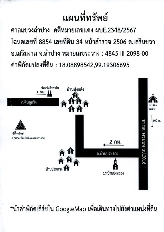 ที่ดินเปล่า ลำปาง เสริมงาม เสริมขวา 45000