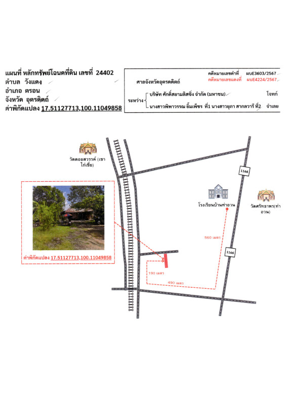 บ้านเดี่ยว อุตรดิตถ์ ตรอน วังแดง 219432
