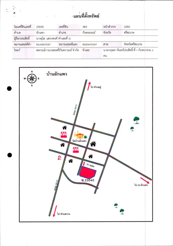 บ้านเดี่ยว ศรีสะเกษ กันทรารมย์ ผักแพว 307715