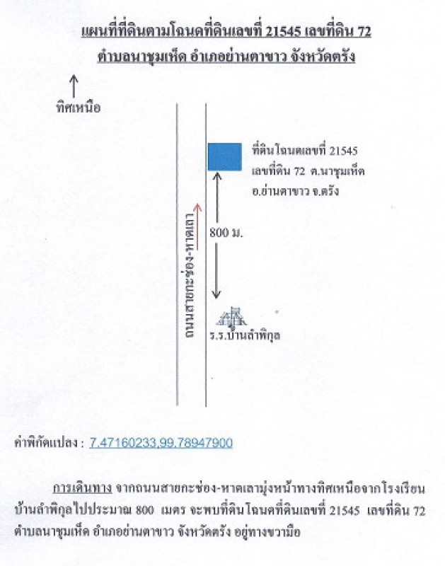 บ้านเดี่ยว ตรัง ย่านตาขาว นาชุมเห็ด 653400