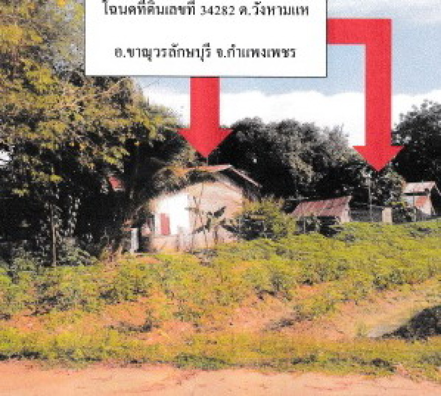 บ้านเดี่ยว กำแพงเพชร ขาณุวรลักษบุรี วังหามแห 867300