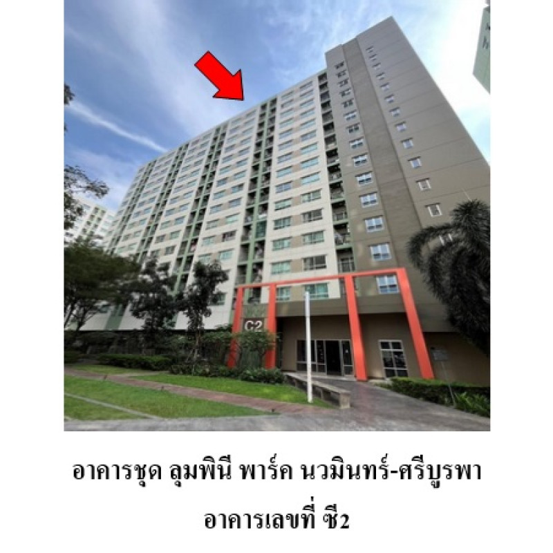 คอนโด ลุมพินี พาร์ค นวมินทร์-ศรีบูรพา กรุงเทพมหานคร บึงกุ่ม คลองกุ่ม 1392600
