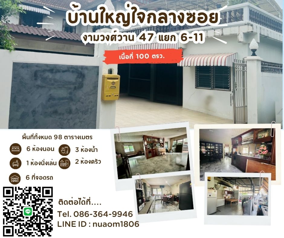 บ้านเดี่ยว บ้านใหญ่น่าอยู่ 🌟 ใจกลางซอยงามวงศ์วาน 47 แยก 6-11 ✨ เนื้อที่ 100 ตรว. บ้านใหญ่ 2 ชั้น ตกแต่งบิ้วอินทั้งหลัง พื้นหินอ่อน กรุงเทพมหานคร หลักสี่ ทุ่งสองห้อง 13900000
