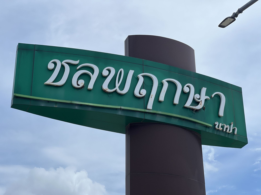 ทาวน์เฮ้าส์ ชลพฤกษา นาป่า ชลบุรี เมืองชลบุรี นาป่า 2300000