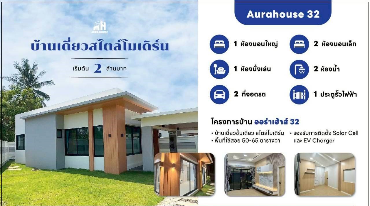 บ้านเดี่ยว ออร่า เฮ้าส์ 32 อุทัยธานี บ้านไร่ บ้านบึง 2088000