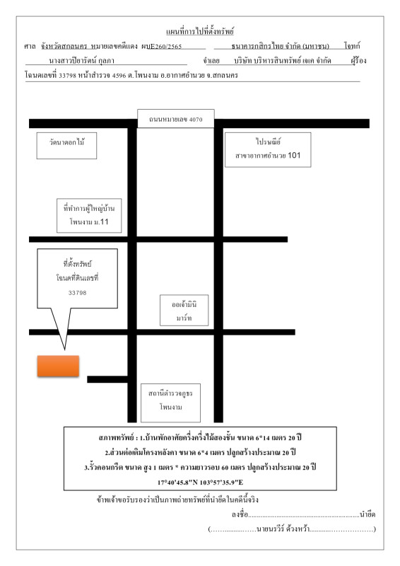 บ้านเดี่ยว สกลนคร อากาศอำนวย โพนงาม 466020