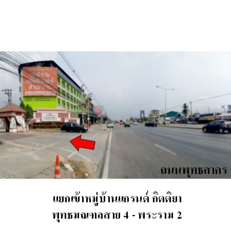 ทาวน์เฮ้าส์ แกรนด์ กิตติยา พุทธมณฑลสาย 4-พระราม 2 สมุทรสาคร กระทุ่มแบน สวนหลวง 2890200