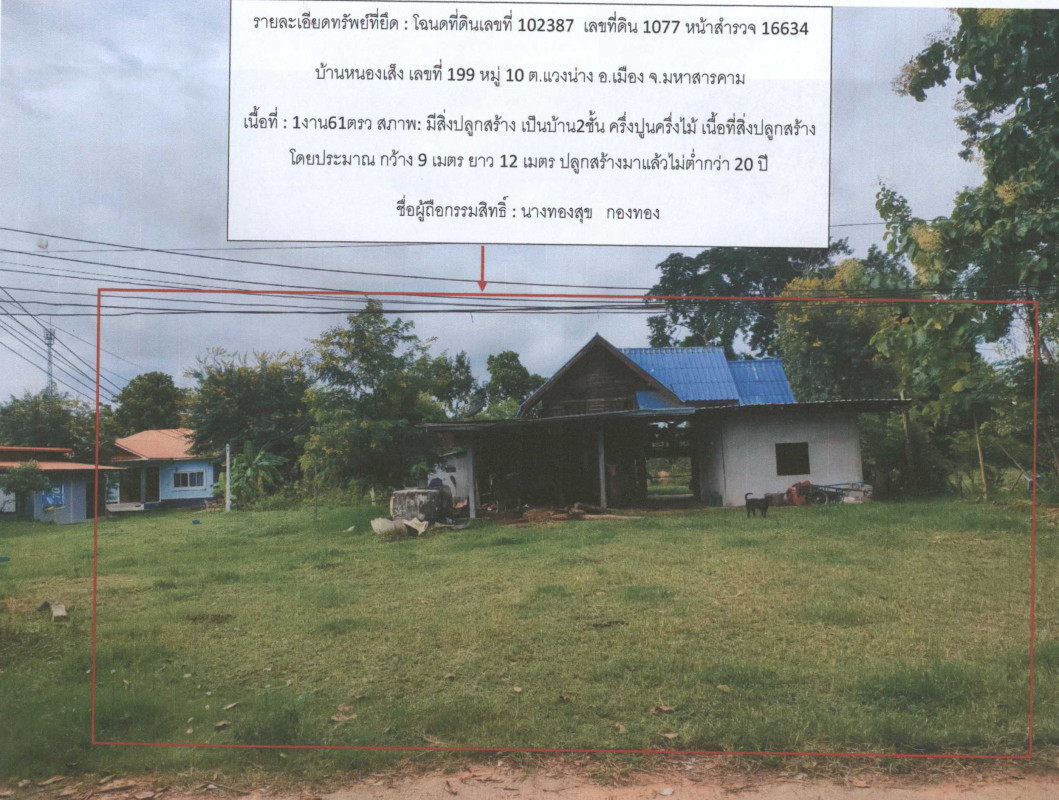 บ้านเดี่ยว มหาสารคาม เมืองมหาสารคาม แวงน่าง 869560